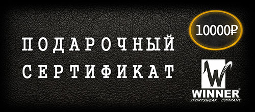Подарочный сертификат на 10000 рублей